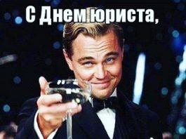день юриста