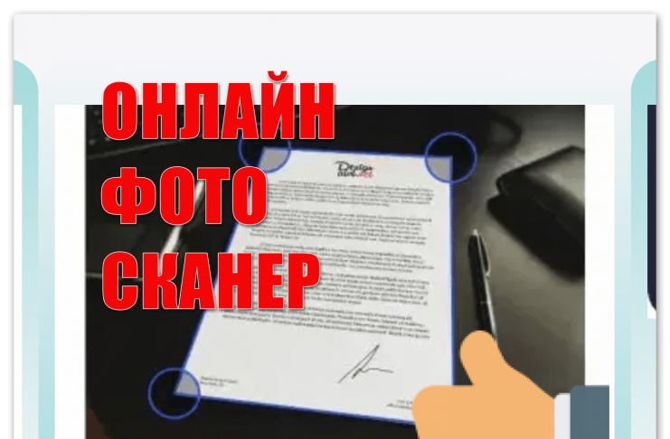 онлайнфотосканер